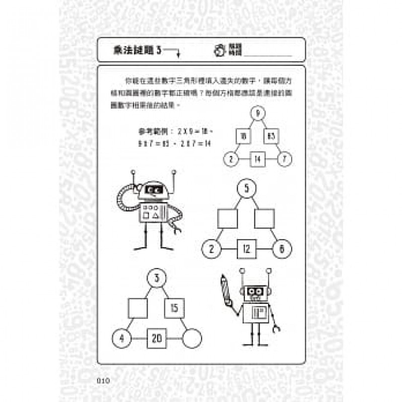 101道乘法遊戲‧玩出數學腦：挑戰你的極限！100+腦力全開的乘法益智遊戲，考驗數理力、專注力和邏輯思考力！